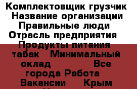 Комплектовщик-грузчик › Название организации ­ Правильные люди › Отрасль предприятия ­ Продукты питания, табак › Минимальный оклад ­ 29 000 - Все города Работа » Вакансии   . Крым,Украинка